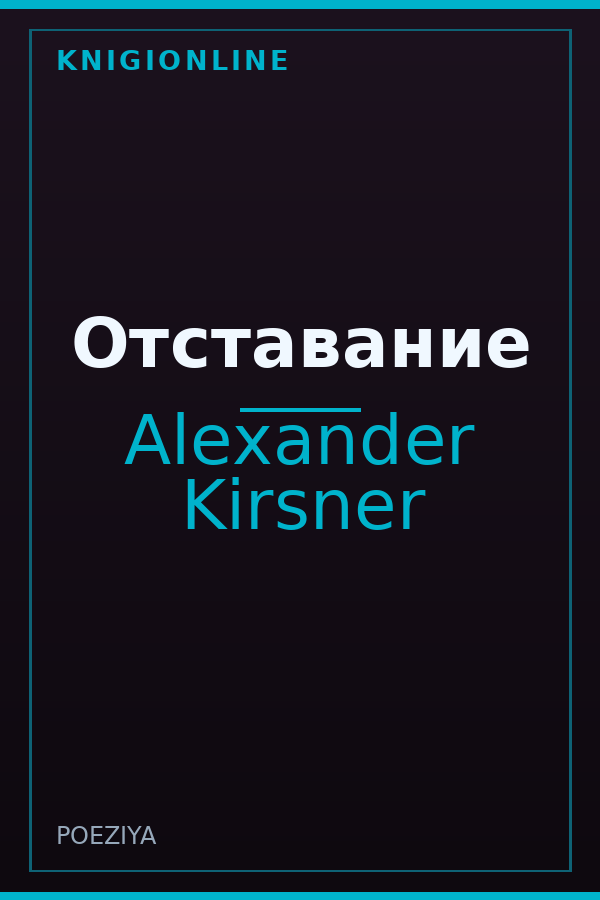 Обложка книги Отставание