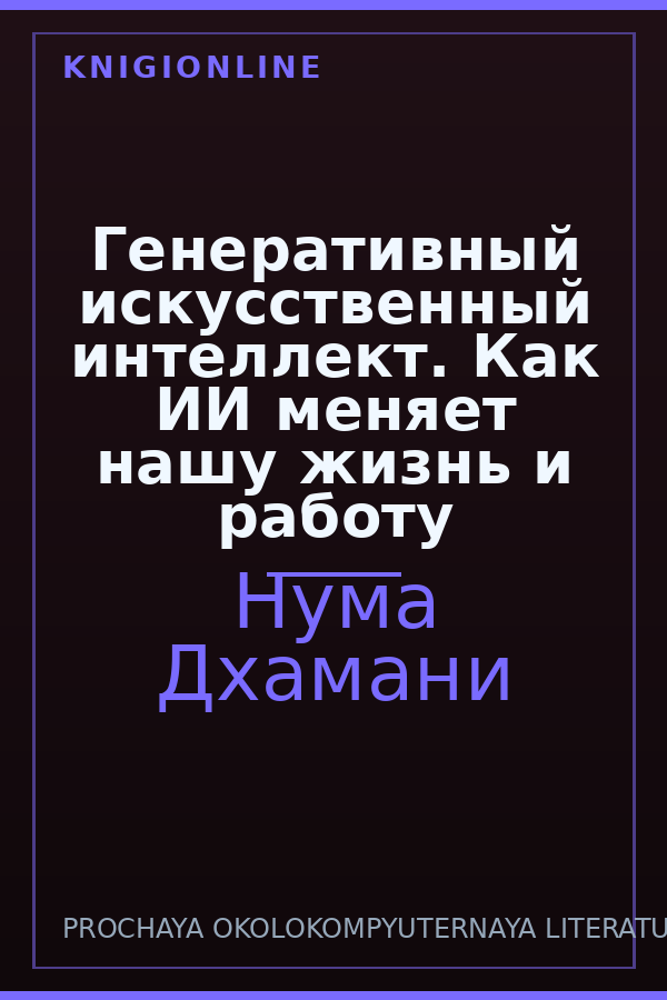 Обложка книги Генеративный искусственный интеллект. Как ИИ меняет нашу жизнь и работу