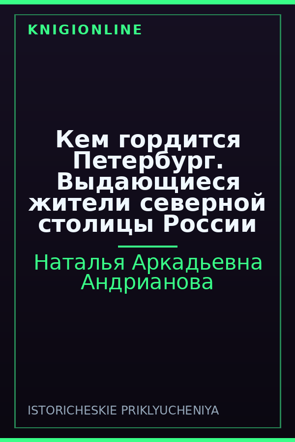 Обложка книги Кем гордится Петербург. Выдающиеся жители северной столицы России