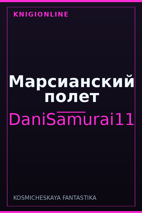 Обложка книги Марсианский полет