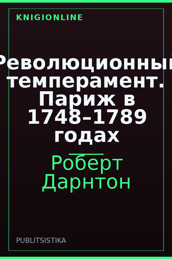 Обложка книги Революционный темперамент. Париж в 1748–1789 годах