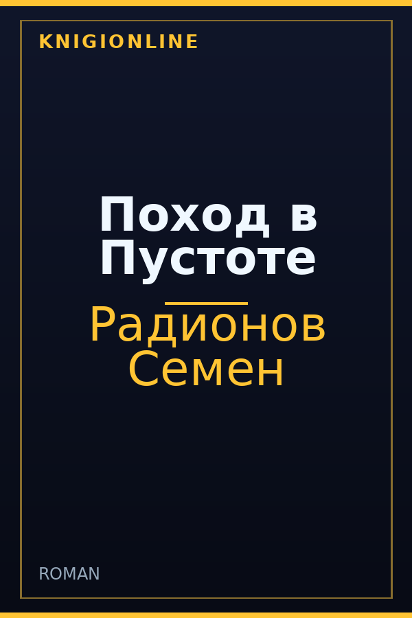 Обложка книги Поход в Пустоте