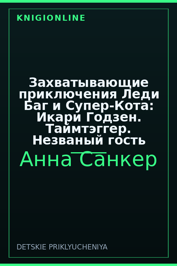Обложка книги Захватывающие приключения Леди Баг и Супер-Кота: Икари Годзен. Таймтэггер. Незваный гость