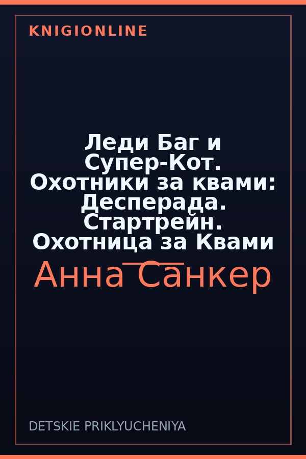 Обложка книги Леди Баг и Супер-Кот. Охотники за квами: Десперада. Стартрейн. Охотница за Квами