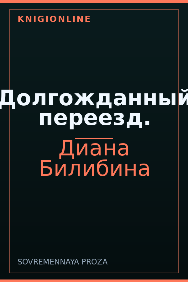 Обложка книги Долгожданный переезд.