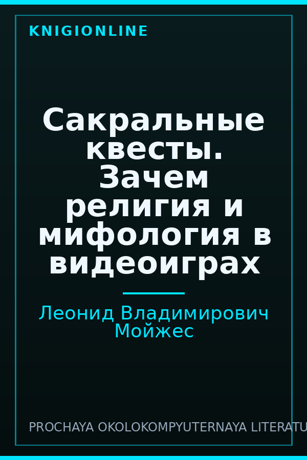 Обложка книги Сакральные квесты. Зачем религия и мифология в видеоиграх