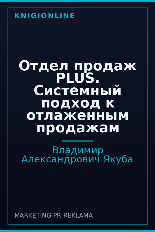 Обложка книги Отдел продаж PLUS. Системный подход к отлаженным продажам