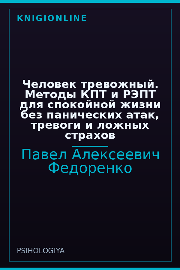 Обложка книги Человек тревожный. Методы КПТ и РЭПТ для спокойной жизни без панических атак, тревоги и ложных страхов