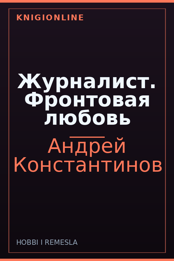 Обложка книги Журналист. Фронтовая любовь