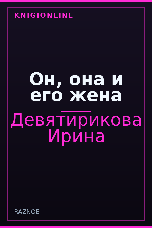 Обложка книги Он, она и его жена