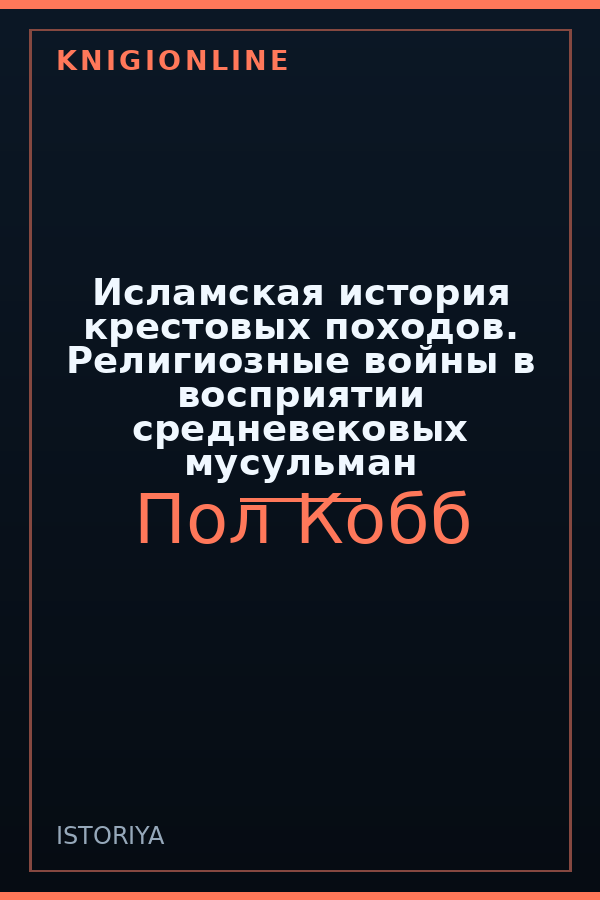 Обложка книги Исламская история крестовых походов. Религиозные войны в восприятии средневековых мусульман