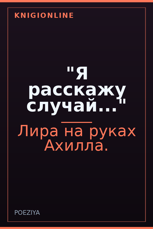 Обложка книги "Я расскажу случай..."