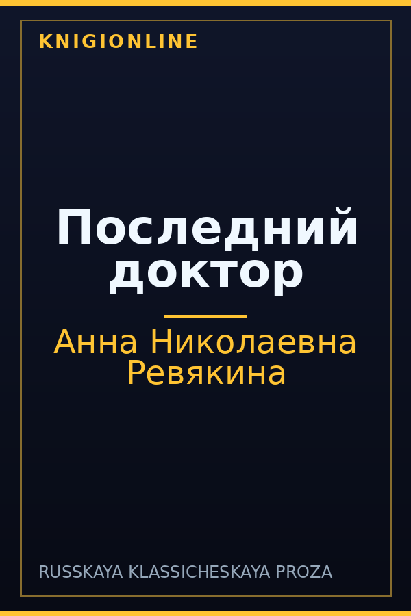 Обложка книги Последний доктор