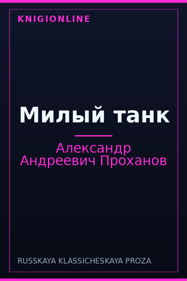 Обложка книги Милый танк