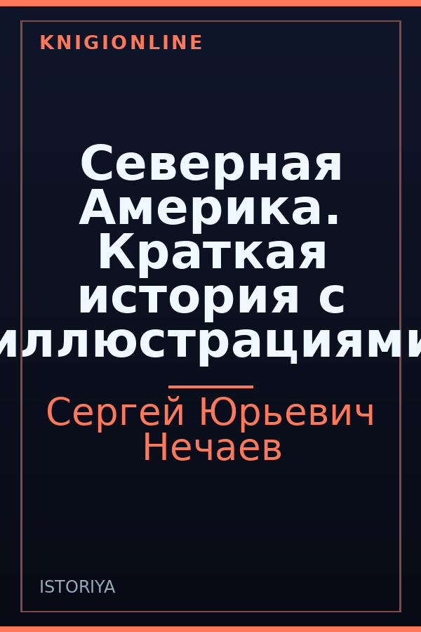 Обложка книги Северная Америка. Краткая история с иллюстрациями