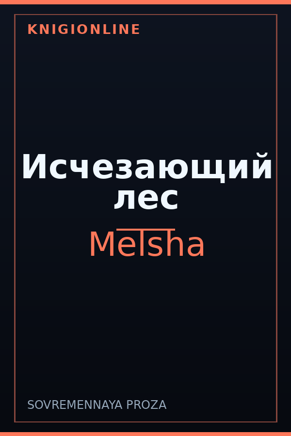 Обложка книги Исчезающий лес