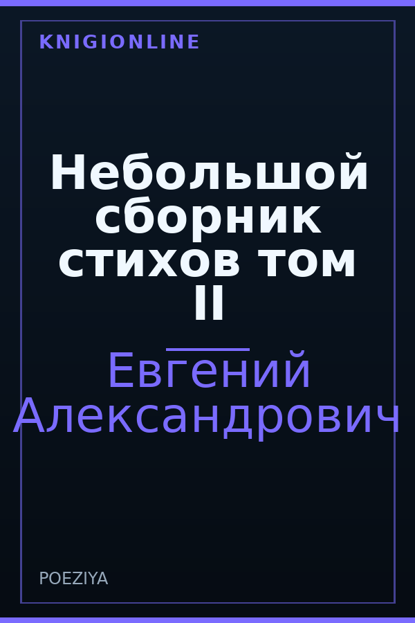 Обложка книги Небольшой сборник стихов том II