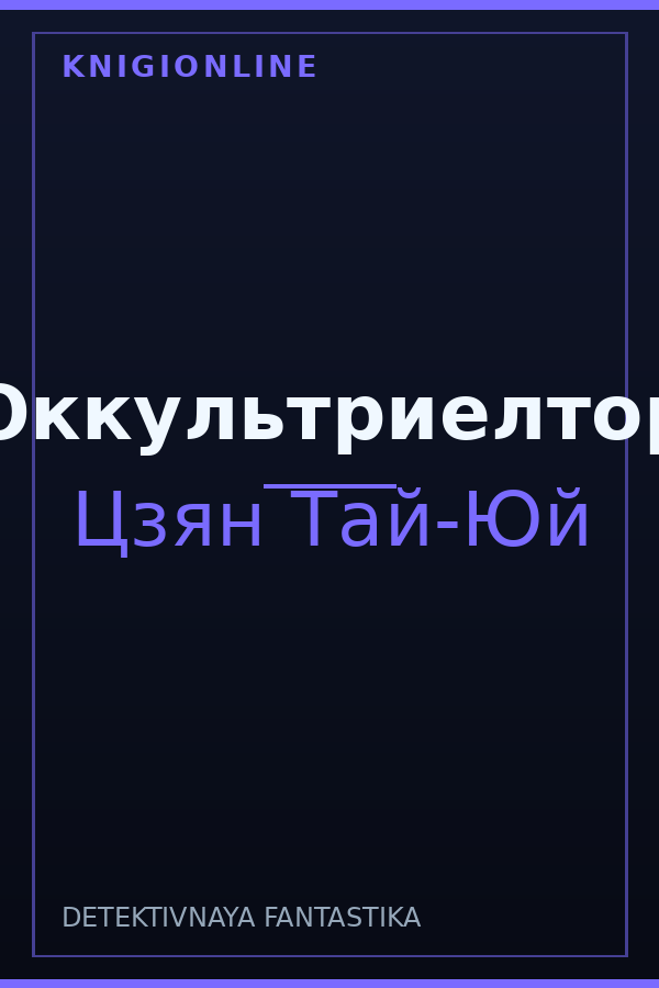 Обложка книги Оккультриелтор