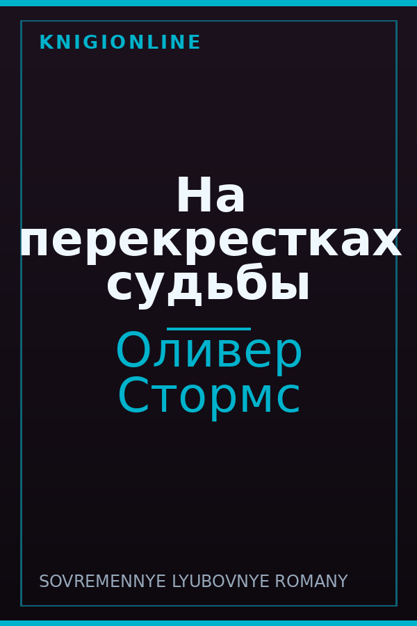 Обложка книги На перекрестках судьбы