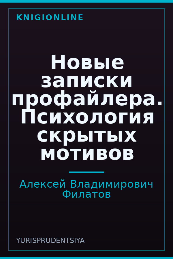 Обложка книги Новые записки профайлера. Психология скрытых мотивов
