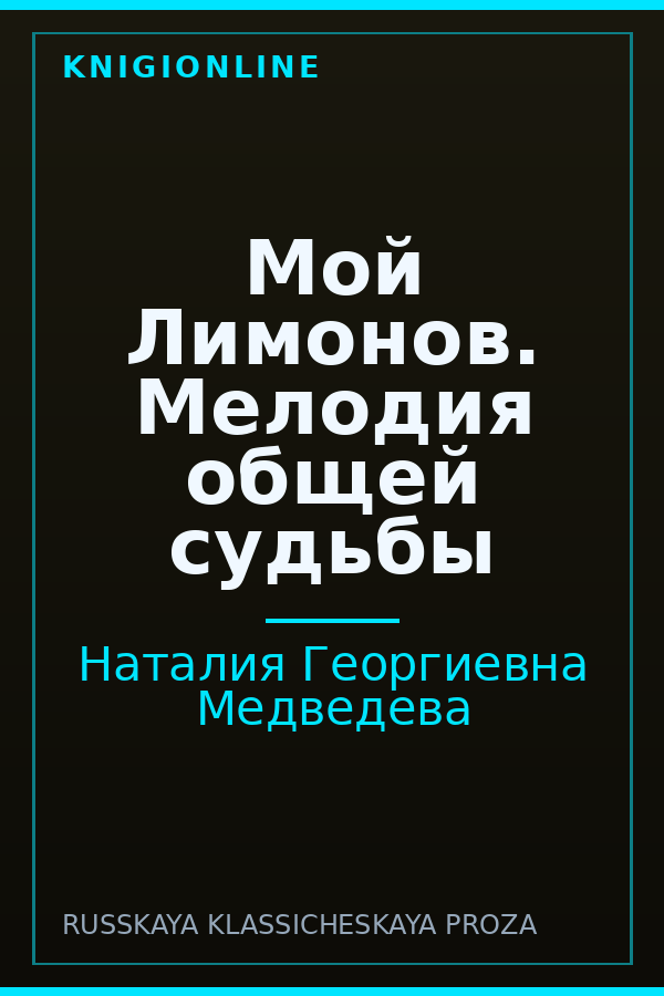Обложка книги Мой Лимонов. Мелодия общей судьбы
