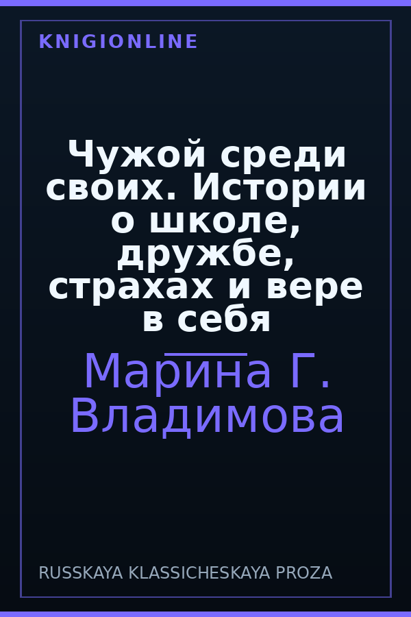 Обложка книги Чужой среди своих. Истории о школе, дружбе, страхах и вере в себя