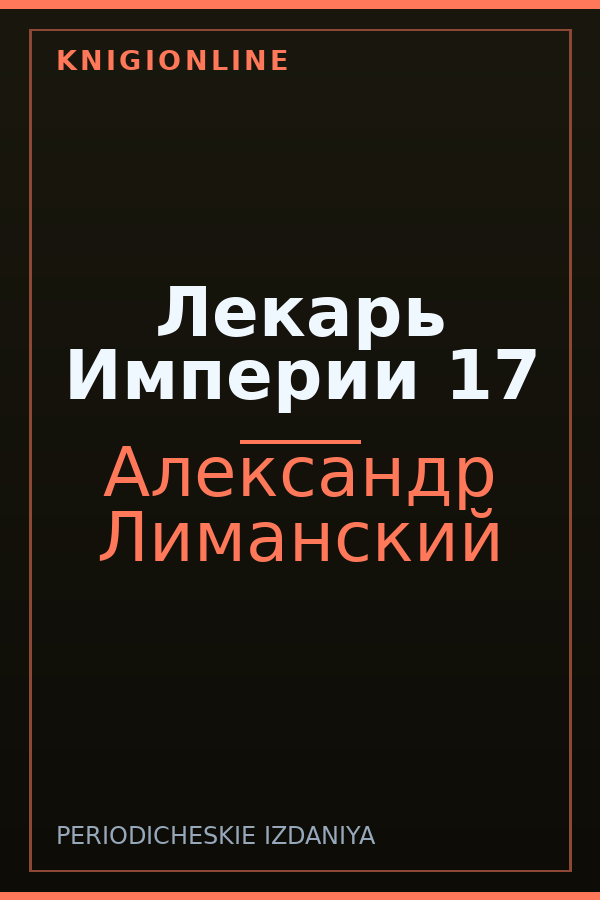 Обложка книги Лекарь Империи 17