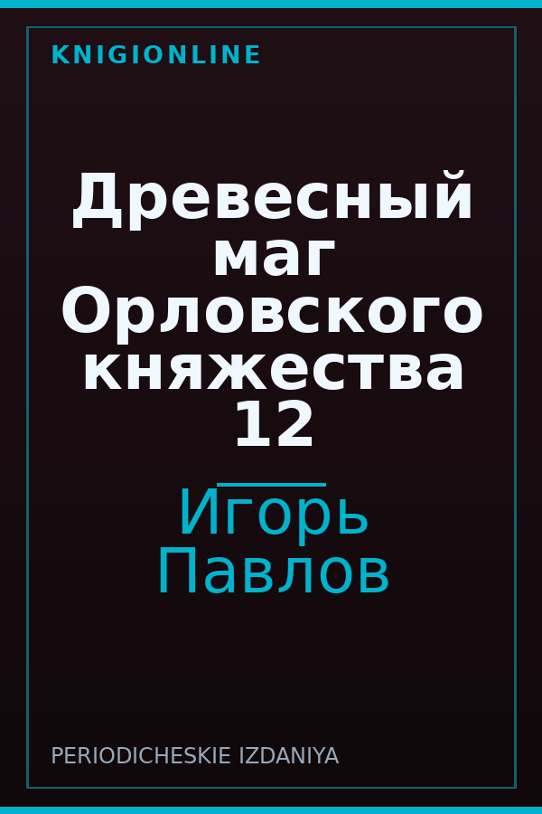 Обложка книги Древесный маг Орловского княжества 12