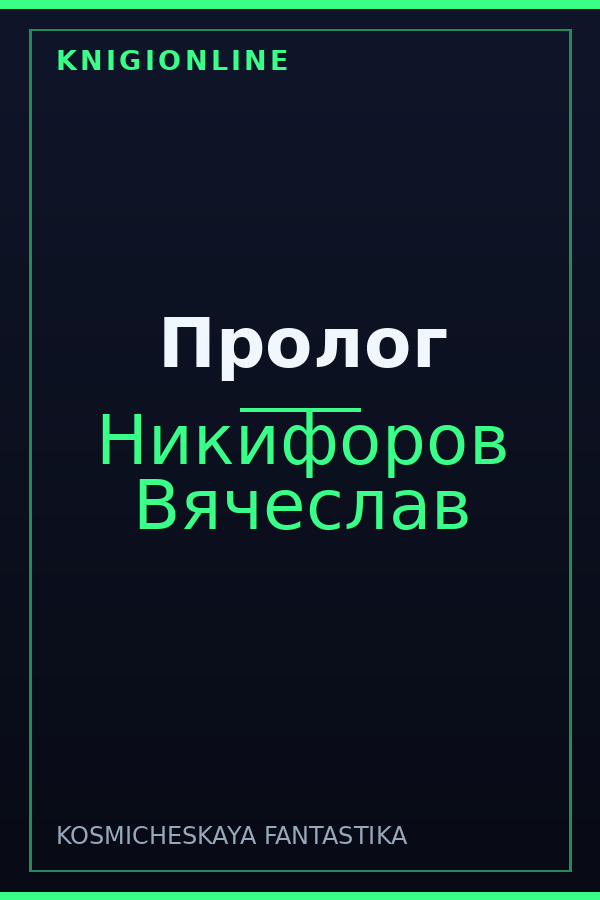 Обложка книги Пролог