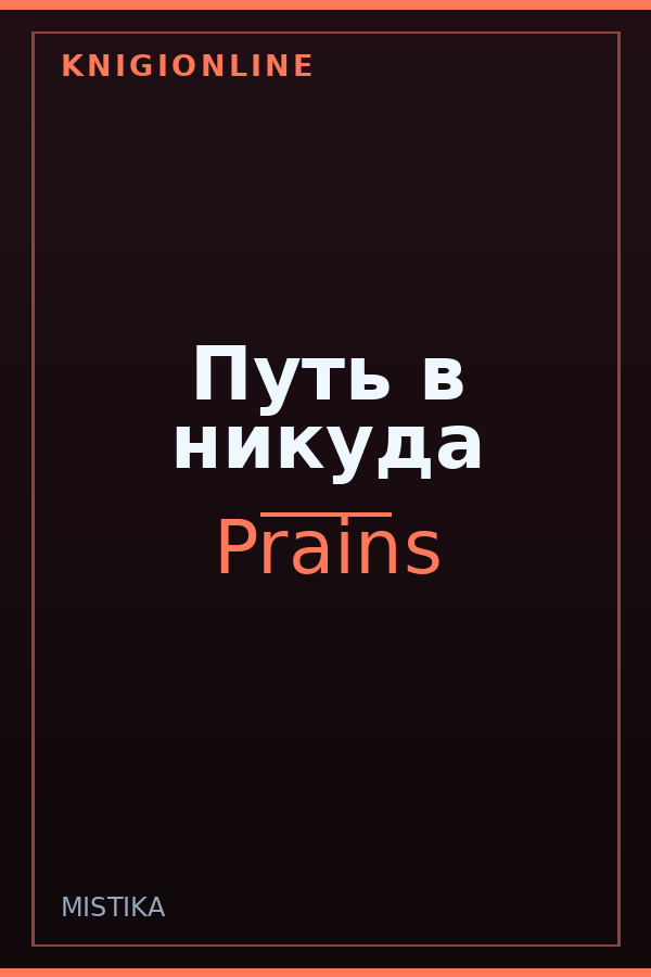 Обложка книги Путь в никуда