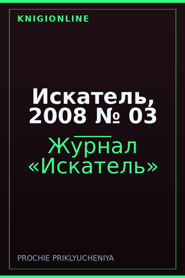 Обложка книги Искатель, 2008 № 03