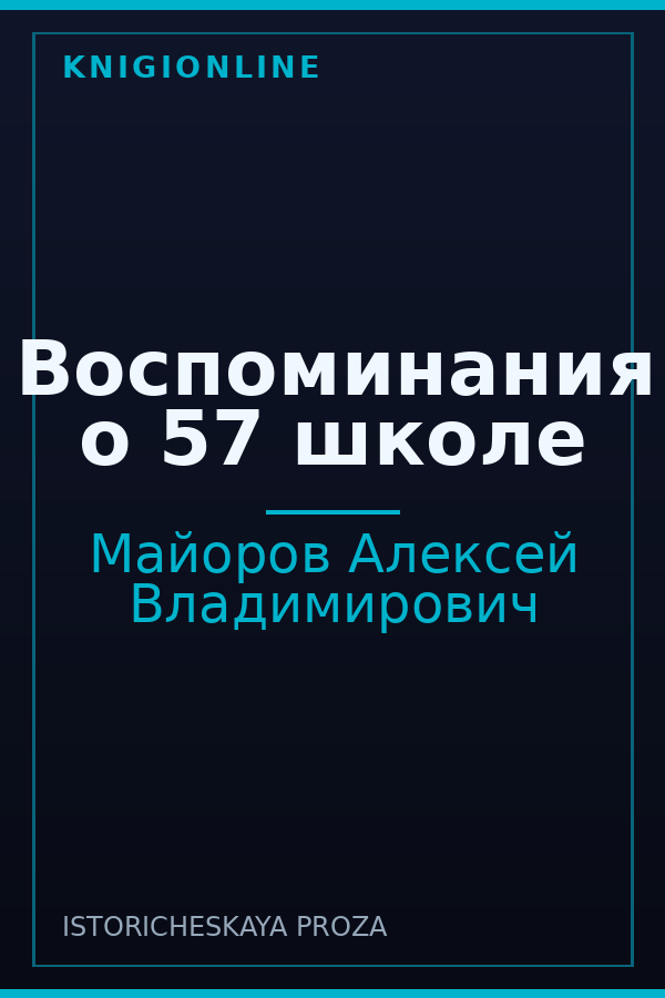 Обложка книги Воспоминания о 57 школе