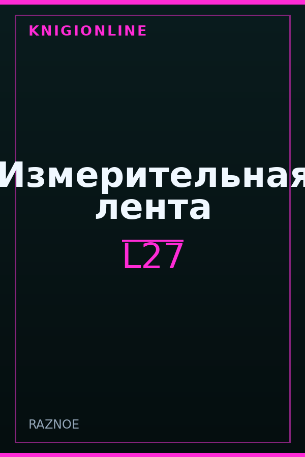 Обложка книги Измерительная лента
