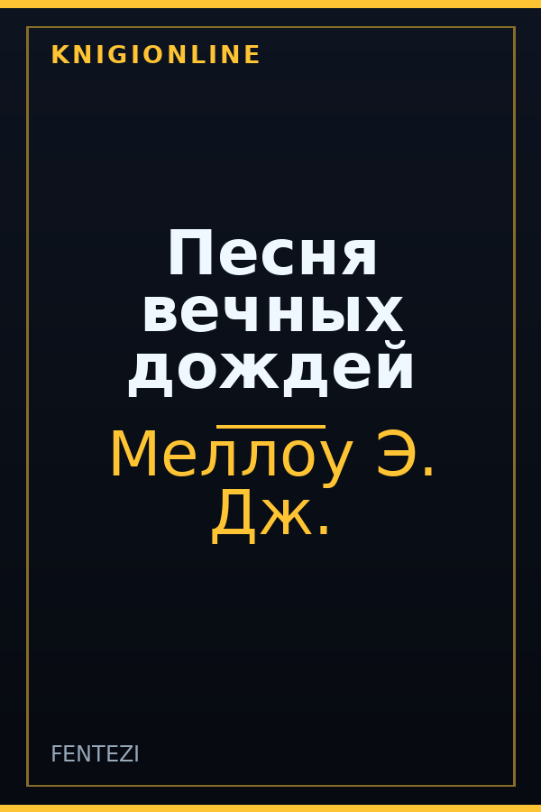 Обложка книги Песня вечных дождей