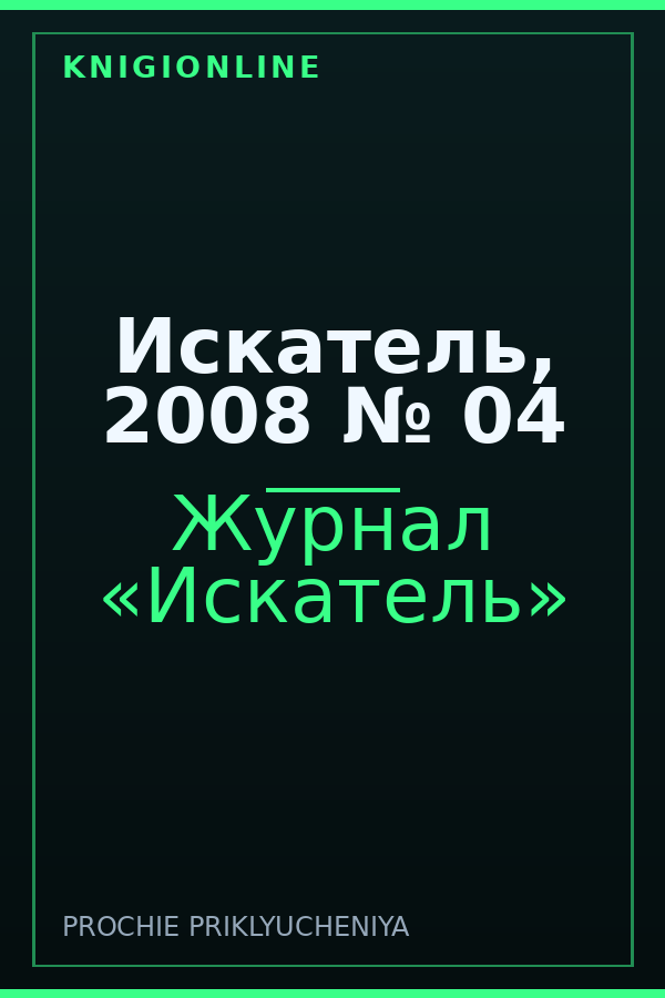 Обложка книги Искатель, 2008 № 04