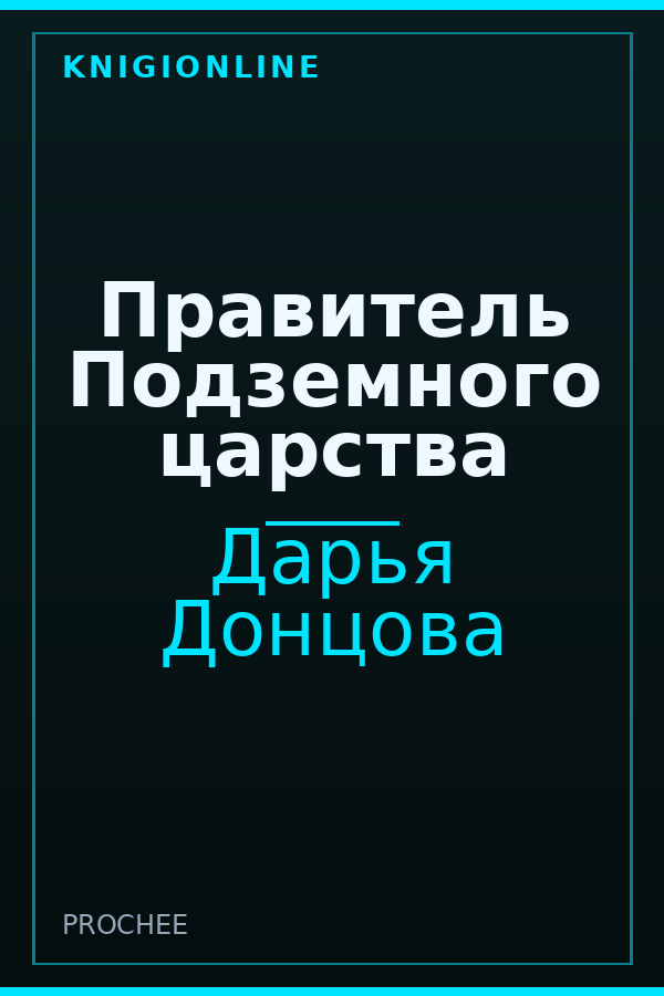 Обложка книги Правитель Подземного царства