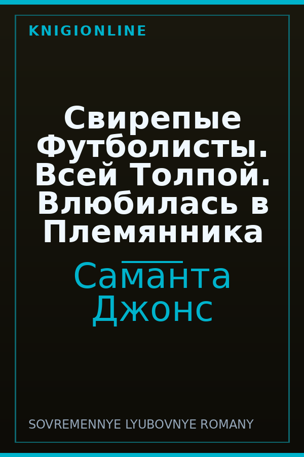 Обложка книги Свирепые Футболисты. Всей Толпой. Влюбилась в Племянника