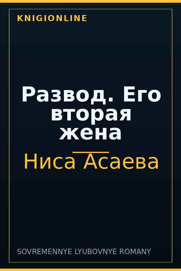 Обложка книги Развод. Его вторая жена