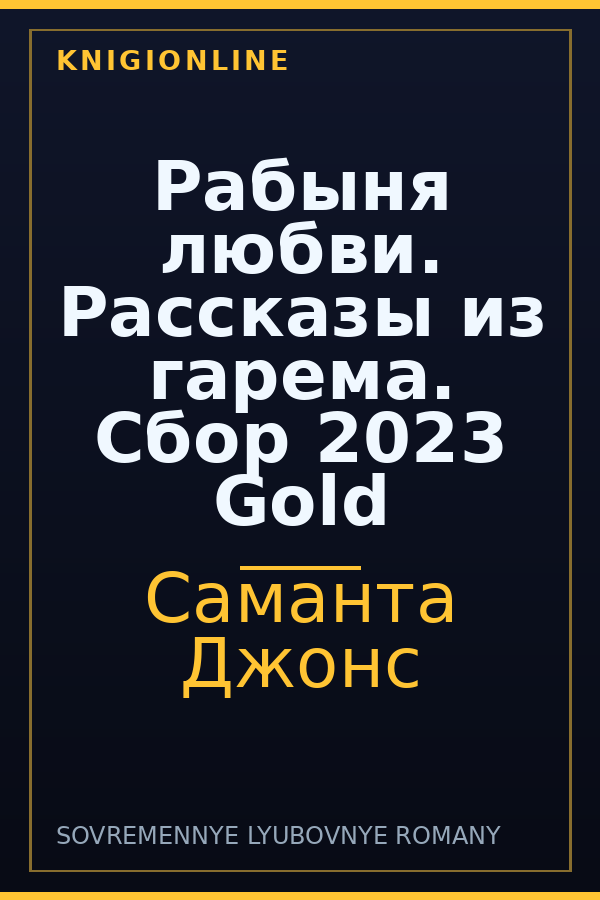 Обложка книги Рабыня любви. Рассказы из гарема. Сбор 2023 Gold