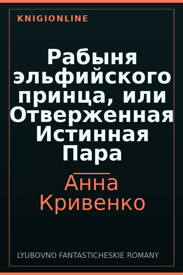 Обложка книги Рабыня эльфийского принца, или Отверженная Истинная Пара