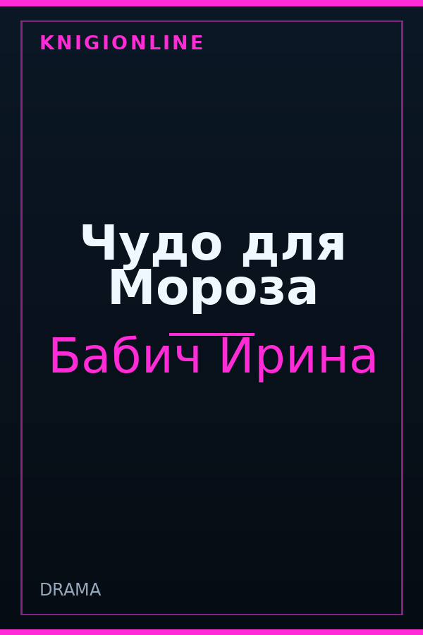 Обложка книги Чудо для Мороза