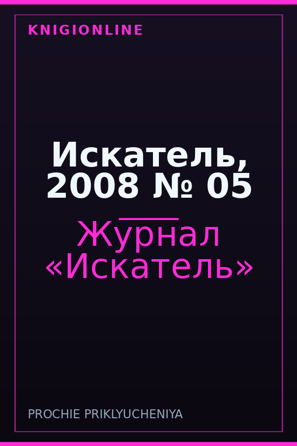 Обложка книги Искатель, 2008 № 05