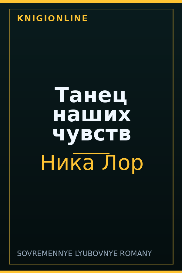 Обложка книги Танец наших чувств