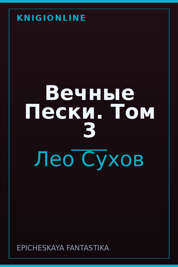 Обложка книги Вечные Пески. Том 3