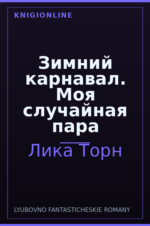 Обложка книги Зимний карнавал. Моя случайная пара