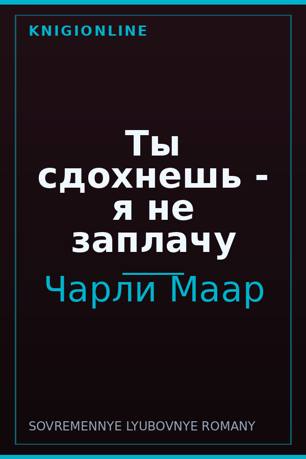 Обложка книги Ты сдохнешь - я не заплачу