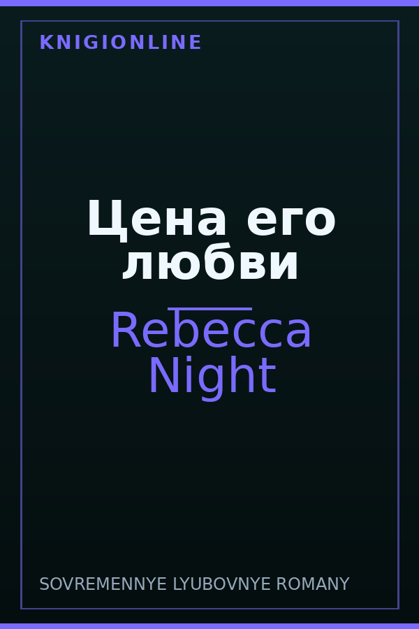 Обложка книги Цена его любви