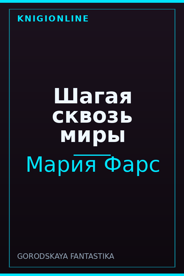 Обложка книги Шагая сквозь миры