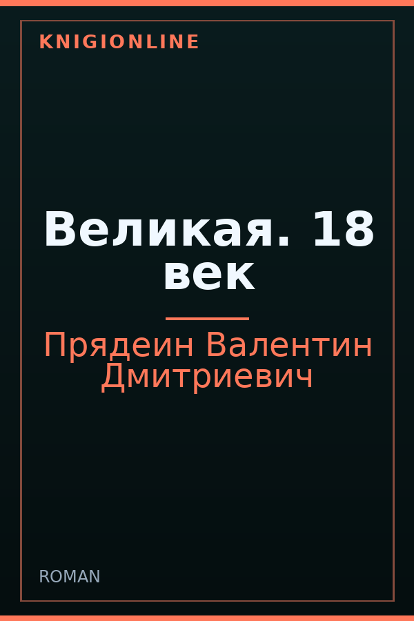 Обложка книги Великая. 18 век