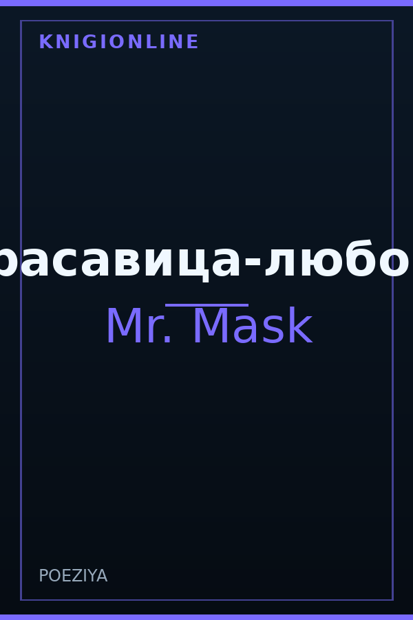 Обложка книги Красавица-любовь